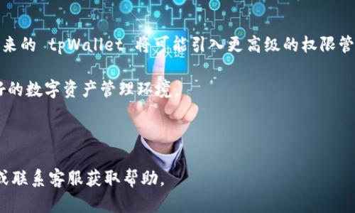    tpWallet 权限恢复全攻略：轻松找回你的数字资产  / 

 guanjianci  tpWallet, 权限恢复, 数字资产, 加密钱包  /guanjianci 

## 内容主体大纲

1. **什么是 tpWallet？**
   - tpWallet 的基本介绍
   - tpWallet 的特点与优势
   - 应用场景

2. **为什么需要恢复 tpWallet 的权限？**
   - 权限权限被撤销的常见原因
   - 影响与后果
   - 用户的紧迫性

3. **tpWallet 权限恢复的步骤**
   - 第一步：确认权限被撤销
   - 第二步：准备恢复的必要信息
   - 第三步：依照步骤进行恢复
   - 第四步：验证恢复是否成功

4. **tpWallet 的安全性与用户建议**
   - 如何保证 tpWallet 的安全性
   - 使用 tpWallet 时的注意事项
   - 用户反馈与建议

5. **常见问题解答**
   - 权限恢复后如何保护资产？
   - 为什么权限会被自动撤销？
   - 如果无法恢复权限该怎么办？
   - 权限恢复对资产的影响
   - 体验不佳应该如何反馈？

6. **总结与未来展望**
   - 权限恢复的未来技术
   - tpWallet 的前景与用户期待

---

## 详细内容

### 1. 什么是 tpWallet？

tpWallet 是一种新兴的数字资产管理工具，旨在为用户提供安全、便利的加密货币储存和交易体验。基于区块链技术，tpWallet 允许用户自主管理自己的资产，不受任何集中化平台的控制。它不仅支持多种加密货币的管理，还提供易于使用的界面，使得即使是新手用户也能轻松上手。

tpWallet 的一个显著特点是其安全性。通过多种加密方式及二次验证机制，tpWallet 使得用户的资产得以安全保护。同时，用户可以随时随地访问他们的资产，只需要连接到互联网，无需通过传统银行系统。这种高效性与便捷性使得 tpWallet 成为越来越多人的选择。

tpWallet 适用于多种场景，包括个人理财、投资交易、资产存储等。无论是偶尔投资的用户，还是专业的交易员，tpWallet 都能为其提供相应的解决方案。

### 2. 为什么需要恢复 tpWallet 的权限？

用户在使用 tpWallet 的过程中，有时会遇到权限被撤销的情况。这种情况主要由安全设置、软件更新或用户误操作引起。当权限被撤销时，用户将无法访问他们的数字资产，造成严重的时间和金钱损失。

权限被撤销的最常见原因包括：账户安全隐患、过期的身份验证信息以及软件的更新导致的设置变更。这些问题往往会在用户最不希望的时候发生，影响其资产的流动性。

用户需要及时恢复权限的原因不仅仅是为了找回被锁定的功能，更多的是为了保护自己的资产安全。若不及时处理，可能会导致资产的不可逆损失。

### 3. tpWallet 权限恢复的步骤

恢复 tpWallet 权限的步骤相对简单，但需要用户耐心跟随。以下是具体步骤：

第一步：确认权限被撤销

用户需要首先确认自己的权限是否确实被撤销。通常，tpWallet 会及时通过提示信息告知用户，例如在登录时出现“权限已撤销”这样的警告。确保检查邮箱或手机通知，确认是否有相关信息。

第二步：准备恢复的必要信息

在尝试恢复权限之前，用户需要准备好一些必要的个人信息，如账户注册时使用的邮箱、身份验证信息、以及安全问题的答案。这些信息将用于身份确认。

第三步：依照步骤进行恢复

用户可以通过 tpWallet 的官方网站或者应用内的“权限恢复”选项进行操作，通常需要按照系统提示逐步输入相关信息以完成身份验证流程。

第四步：验证恢复是否成功

最后，用户在提交恢复请求后，应及时检查自己的账户是否已恢复正常权限。一般情况下，若信息输入无误，恢复将在几分钟至数小时内完成。

### 4. tpWallet 的安全性与用户建议

tpWallet 的安全性是其最大卖点之一。但即便如此，用户在使用时也需注意一些潜在的安全隐患。

如何保证 tpWallet 的安全性

建议用户启用多重身份验证、定期更换密码、并避免在公共网络环境下操作。同时，建议定期备份钱包目录，确保在意外情况下能够迅速恢复资产。

使用 tpWallet 时的注意事项

用户在使用 tpWallet 时，应尽量避免随意下载第三方插件或软件，确保使用的都是官方的版本。在接收到陌生链接或邮件时，也需保持警觉，避免损失。

用户反馈与建议

最后，用户若有使用问题，建议及时联系 tpWallet 客服，并提供详细的描述。官方会根据用户反馈进行改进，确保后续使用体验更加完美。

### 5. 常见问题解答

#### 权限恢复后如何保护资产？

在权限恢复后，用户应立即更改密码，并检查账户活动是否正常。可以开启账户的安全功能，例如多重身份验证，定期备份关键数据。用户还应尽量避免在不稳定的网络环境下进行交易，以保护资产安全。

#### 为什么权限会被自动撤销？

权限被自动撤销的原因包括账户异常活动、系统更新、长时间未登录，以及安全设置更改等。tpWallet 为了保护用户资产安全，可能会对可疑账户进行权限限制。

#### 如果无法恢复权限该怎么办？

若用户在尝试多次后仍无法恢复权限，应立即与 tpWallet 客服取得联系，提供身份信息与相关的账户情况，客服会协助用户进行进一步的处理。

#### 权限恢复对资产的影响

权限的恢复通常不会对账户上的资产产生影响，用户在恢复后的操作与操作前是一样的。然而，被撤销权限也可能意味着账户存在一定的风险，建议用户在恢复后仔细检查。

#### 体验不佳应该如何反馈？

用户可以通过 tpWallet 的应用或官方网站，找到反馈及建议的通道，常用的联系方式包括客服热线、官方邮件等。用户的反馈将有助于 tpWallet 的持续改进。

### 6. 总结与未来展望

tpWallet 的权限恢复机制是一个关键功能，它对于用户资产的安全和流动性至关重要。随着区块链技术的不断进步，未来的 tpWallet 将可能引入更高级的权限管理机制与安全保护措施。

未来，我们期待 tpWallet 能够提供更多便利功能，无论是在权限恢复、资产管理，还是用户体验上，力求为用户创造更好的数字资产管理环境。

---

通过以上内容，用户可以全面了解 tpWallet 的权限恢复流程及相关注意事项。若有更多疑问，可以随时查阅官方文档或联系客服获取帮助。