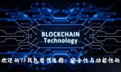 最受欢迎的TP钱包替代选择