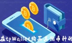 使用ht在tpWallet购买其他币