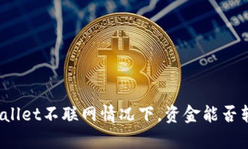 tpWallet不联网情况下，资金能否转出？