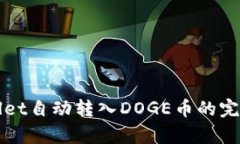 tpWallet自动转入DOGE币的完