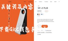 创建优质的、关键词及内