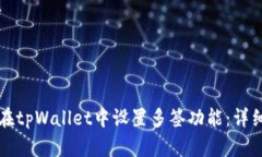 如何在tpWallet中设置多签功