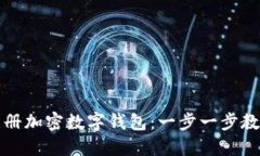 如何轻松注册加密数字钱