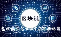 比特币钱包被盗了怎么办