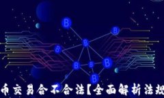 数字货币交易合不合法？