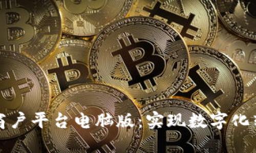 云南区块链商户平台电脑版：实现数字化转型的新机遇