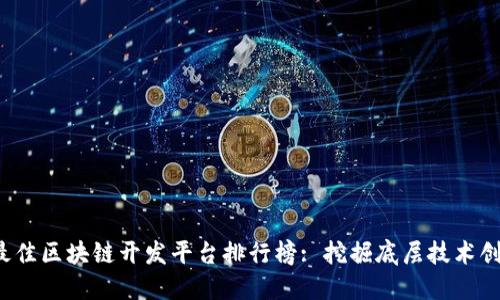 2023年最佳区块链开发平台排行榜: 挖掘底层技术创新的利器