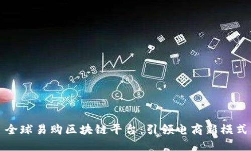 全球易购区块链平台：引领电商新模式