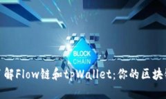 深入了解Flow链和tpWallet：