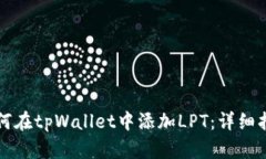 如何在tpWallet中添加LPT：详