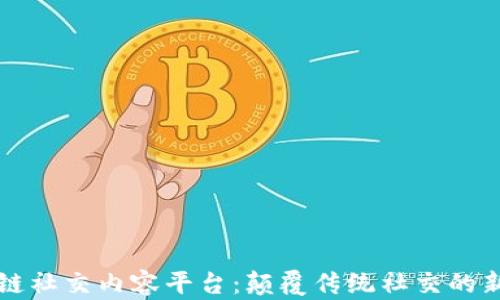 
区块链社交内容平台：颠覆传统社交的新趋势