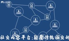 区块链社交内容平台：颠