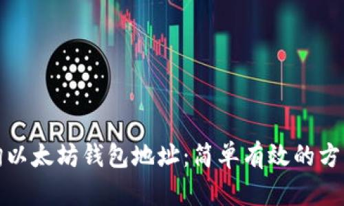 如何查询以太坊钱包地址：简单有效的方法与技巧