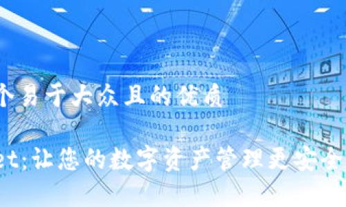 思考一个易于大众且的优质

tpWallet：让您的数字资产管理更安全、更便捷