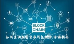 如何查询加密货币钱包地