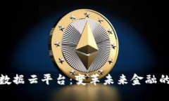 金融区块链大数据云平台