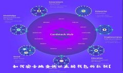 如何安全地查询以太坊钱