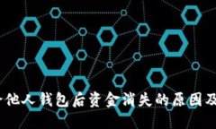 转USDT给他人钱包后资金消