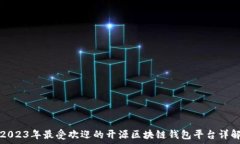   2023年最受欢迎的开源区