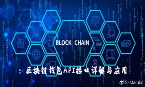 : 区块链钱包API接口详解与应用