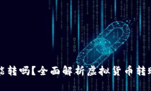 虚拟钱包里的币能转吗？全面解析虚拟货币转账的方式与安全性