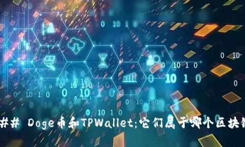 ### Doge币和TPWallet：它们属于哪个区块链？
