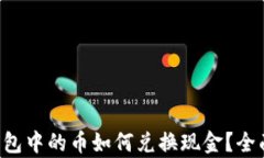 虚拟钱包中的币如何兑换