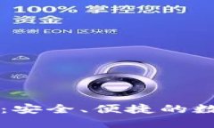 比特币Mibo钱包：安全、便