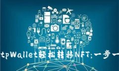 如何使用tpWallet轻松转移