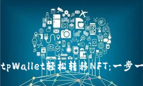 如何使用tpWallet轻松转移NFT：一步一步的指南