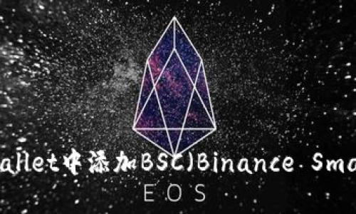 如何在tpWallet中添加BSC（Binance Smart Chain）