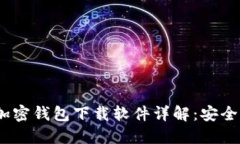 2023年最新版中文版加密钱
