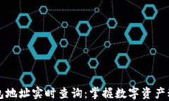 以太坊钱包地址实时查询