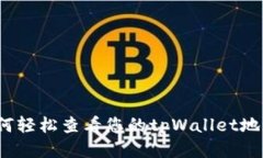如何轻松查看您的tpWalle