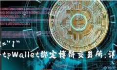 seq id=＂1＂如何将tpWallet绑