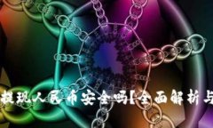 tpWallet提现人民币安全吗？