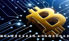 全面解析加密货币交易系