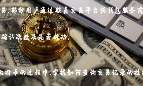 如何查看比特币钱包的最近交易记录？用户必读指南

比特币钱包, 最近交易记录, 查询方法, 区块链技术/guanjianci

## 内容主体大纲

1. 引言
   - 简介比特币及其钱包的重要性
   - 为什么需要查看最近交易记录

2. 比特币钱包的基本概念
   - 什么是比特币钱包
   - 比特币钱包的种类

3. 如何查看最近交易记录
   - 理解交易记录的结构
   - 各种查看最近交易记录的方法

4. 使用区块链浏览器查看交易记录
   - 区块链浏览器的工作原理
   - 如何使用区块链浏览器

5. 直接在钱包软件中查看交易记录
   - 主要钱包软件的操作方式
   - 不同钱包软件的功能比较

6. 常见问题解答
   - 比特币交易为何需要时间确认？
   - 如何保护我的交易隐私？
   - 什么会影响交易手续费？
   - 如何找回发送错误的比特币？
   - 如何检查比特币的交易状态？

7. 总结
   - 查看交易记录的重要性
   - 未来比特币钱包的趋势

---

### 引言

比特币作为一种数字货币，近年来引发了全球范围内的关注和讨论。比特币钱包作为存储和管理比特币的必备工具，其重要性不言而喻。在使用比特币进行交易时，查看最近的交易记录可以帮助用户了解资金的流动情况，确保交易的安全和透明性。

本篇文章将为你详细介绍如何查看比特币钱包的最近交易记录，包括使用区块链浏览器、钱包软件等方法。帮助你更好地管理和使用你的比特币钱包。

### 比特币钱包的基本概念

#### 什么是比特币钱包
比特币钱包是一个用于存储和管理比特币的工具。不同于传统银行账户，比特币钱包不存储实际的比特币，而是保管用户的私钥和生成的公钥，从而记录用户拥有的比特币数量。

#### 比特币钱包的种类
比特币钱包主要分为热钱包和冷钱包。热钱包是连接互联网的，可以快速进行交易，但相对安全性较低；冷钱包则不连接网络，相对安全，但操作不便。此外，还有桌面钱包、移动钱包和硬件钱包等多种类型，用户可以根据需要选择相应的类型。

### 如何查看最近交易记录

#### 理解交易记录的结构
比特币交易记录通常包括交易ID、发送方地址、接收方地址、交易时间、交易金额和手续费等信息。了解这些信息的意义，有助于用户更好地进行交易管理。

#### 各种查看最近交易记录的方法
用户可以通过多种方式查看最近的交易记录：使用区块链浏览器、在钱包软件中查看，或是通过交易所账号等方式。根据不同需要，用户可以选择适合自己的方法。

### 使用区块链浏览器查看交易记录

#### 区块链浏览器的工作原理
区块链浏览器是一种可以访问区块链信息的在线工具，通过它，用户可以查看所有的比特币交易记录。它通过区块链的透明性，使得每一笔交易都可以被追踪和审计。

#### 如何使用区块链浏览器
用户只需输入其比特币地址或者交易ID，即可在区块链浏览器上查看相关的交易信息。常用的区块链浏览器包括Blockchain.info和Blockchair等。

### 直接在钱包软件中查看交易记录

#### 主要钱包软件的操作方式
各大比特币钱包软件普遍提供了查询交易记录的功能。用户可以在钱包的历史记录或交易记录选项中查看最近的交易信息。不同钱包软件的界面可能略有差异，但总体功能类似。

#### 不同钱包软件的功能比较
每种钱包软件的功能都有所不同，有些钱包提供了实时价格更新和交易费估算功能，而另一些则专注于安全性和隐私保护。用户可以根据自己的需求选择适合的软件。

### 常见问题解答

#### 比特币交易为何需要时间确认？
比特币交易需要通过区块链网络的共识机制来确认。这一过程可能需要几分钟到数小时不等，具体取决于网络的拥堵情况和交易手续费的高低。交易所需的确认时间是为了确保交易的有效性和安全性。

#### 如何保护我的交易隐私？
用户可通过使用匿名钱包、混币服务等方式来提高交易的隐私性。此外，尽量不要将个人信息暴露于公开的交易中，也能有效降低隐私风险。

#### 什么会影响交易手续费？
比特币的交易手续费一般是依据网络的拥堵情况而定。在网络繁忙时，手续费会相对较高；而在网络空闲时，则可以用较低的手续费完成交易。用户可以根据当前网络情况调整手续费。

#### 如何找回发送错误的比特币？
在比特币网络上，错误的转账一般是不可逆的。用户应仔细核对收款地址并确认无误后再进行交易。对于错误交易，部分用户通过联系交易平台或钱包服务商尝试寻求解决方案，但成功率不高。

#### 如何检查比特币的交易状态？
用户可以通过区块链浏览器输入交易ID，查询交易的确认状态。交易的状态会显示在浏览器的详细信息中，包括确认次数及是否成功。

### 总结

查看比特币钱包的最近交易记录不仅有助于用户了解资金的流动状态，也能提高交易的安全和透明性。在使用比特币的过程中，掌握如何查询交易记录的技能，是每位用户都应具备的基本素养。随着区块链技术的不断发展，未来的比特币钱包将会变得更加智能和便捷。