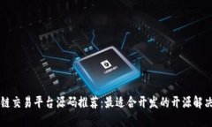 区块链交易平台源码推荐