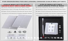 数字货币钱包使用完整教