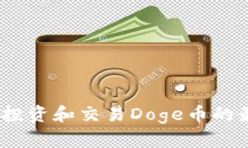 比特派：投资和交易Doge币的最佳选择