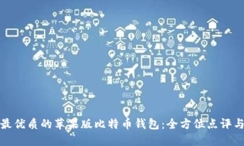 选择最优质的苹果版比特币钱包：全方位点评与推荐