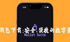 中文版加密钱包下载：安