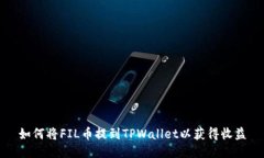 如何将FIL币提到TPWallet以获