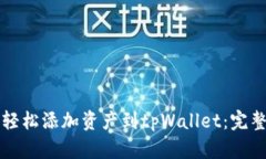 如何轻松添加资产到tpWa