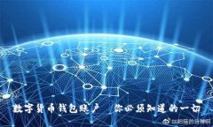 数字货币钱包账户—你必