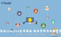 香港版tpWallet使用指南：轻