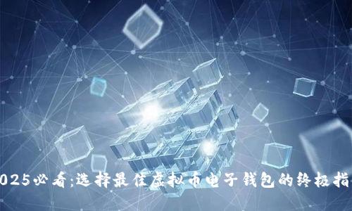 2025必看：选择最佳虚拟币电子钱包的终极指南