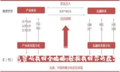 区块链钱包密码找回全攻
